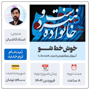 خوش‌خط شو