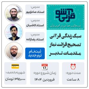 آموزش‌های عمومی قرآنی‌شو