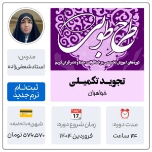 آموزش تجوید تکمیلی خواهران