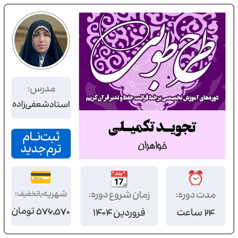 آموزش تجوید تکمیلی خواهران