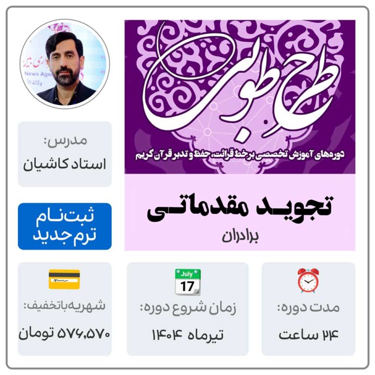 آموزش تجوید قرآن