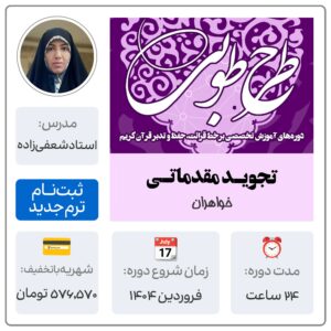 تجوید مقدماتی خواهران