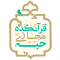 لوگوی-قرآنکده-مجازی-حبه
