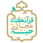 لوگوی-قرآنکده-مجازی-حبه